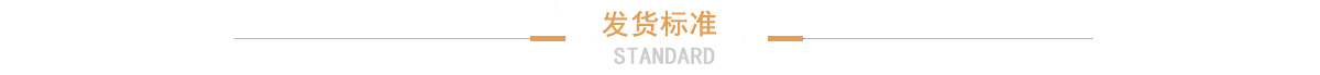 發(fā)貨標(biāo)準(zhǔn) 發(fā)貨標(biāo)準(zhǔn)