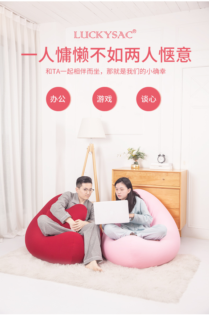 愛心懶人沙發(fā)-認(rèn)準(zhǔn)luckysac品牌！